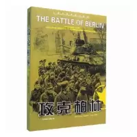 诺森攻克柏林979787806009055京华出版社
