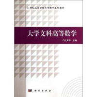 诺森大学文科高等数学文凤春主编9787030366528科学出版社