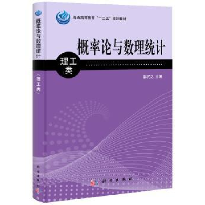 诺森概率论与数理统计:理工类郭民之9787030352705科学出版社