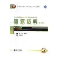 诺森建筑结构杜咏,岳健广主编9787307203259武汉大学出版社