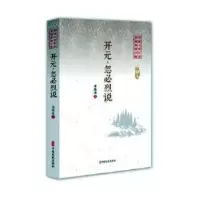 诺森开元·忽必烈说邓海南著9787520509398中国文史出版社