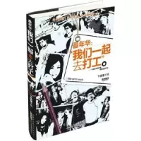 诺森我们一起去打工卞庆奎9787212059521安徽人民出版社