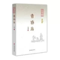 诺森青春岛王鸿达9787520508902中国文史出版社