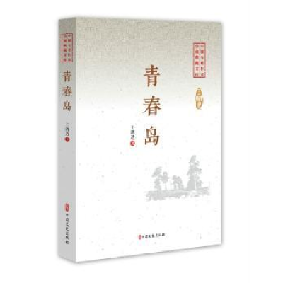 诺森青春岛王鸿达9787520508902中国文史出版社