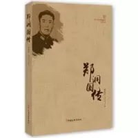 诺森郑洞国传戴燕君,冯云飞 著9787503497988中国文史出版社