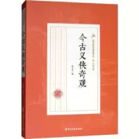 诺森今古义侠奇观陆士谔著9787520509589中国文史出版社