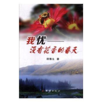 诺森我忧没有花香的春天胡豫生著9787512653498团结出版社