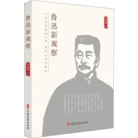 诺森鲁迅新观察张映勤著9787520508001中国文史出版社