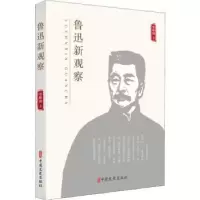 诺森鲁迅新观察张映勤著9787520508001中国文史出版社