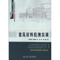 诺森建筑材料检测实训申淑荣[等]编著978730121北京大学出版社