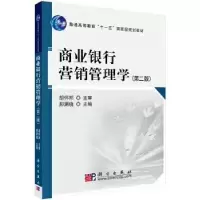 诺森商业银行营销管理学郝渊晓 主编9787030243829科学出版社
