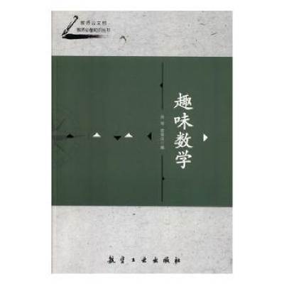 诺森趣味数学张琴,娄佃花9787516518069中航出版传媒有限责任公司