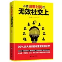 诺森不要浪费时间在无效社交上王利利9787516820704台海出版社