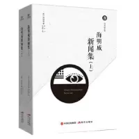 诺森海明威新闻集(上下)俞凌媂主编9787514371277现代出版社