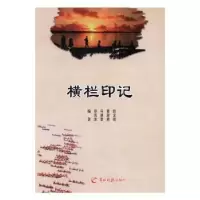诺森横栏印记赵龙明[等]编著9787554303542羊城晚报出版社