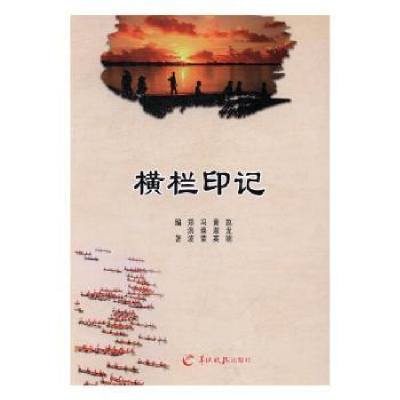 诺森横栏印记赵龙明[等]编著9787554303542羊城晚报出版社