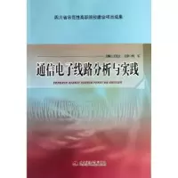 诺森通信线路分析与实践王长江主编9787564327西南交通大学出版社
