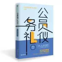 诺森公务员礼仪萝薇编著9787555361503吉林教育出版社
