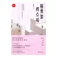 诺森前男友终点站左丹9787550288768北京联合出版公司