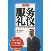 诺森服务礼仪金正昆著9787550213722北京联合出版公司