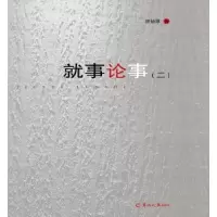 诺森就事论事:二曾德雄9787554303443羊城晚报出版社