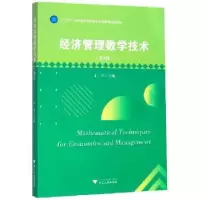 诺森经济管理数学技术阳军9787308199155浙江大学出版社