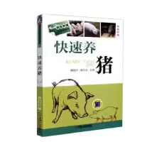 诺森快速养猪魏刚才,郭小会9787111454632机械工业出版社