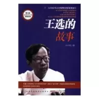 诺森王选的故事丛中笑9787539774275安徽少年儿童出版社