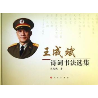 诺森王成斌诗词书法选集王成斌著9787010116648人民出版社