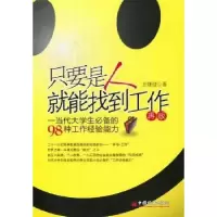 诺森只要是人就能找到工作王继迎著9787513617475中国经济出版社