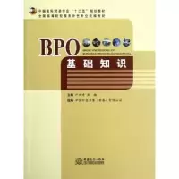 诺森BPO基础知识严世清,焦杨主编9787510307362中国商务出版社