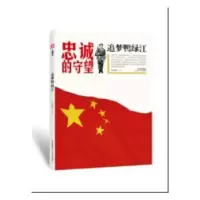 诺森追梦鸭绿江:忠诚的守望吕永岩9787537850964北岳文艺出版社