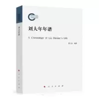 诺森刘大年年谱黄仁国编著9787010171500人民出版社