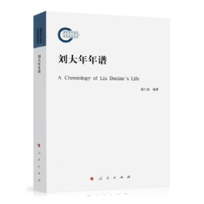 诺森刘大年年谱黄仁国编著9787010171500人民出版社