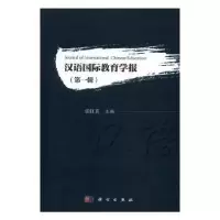 诺森汉语国际教育学报:辑张旺熹主编9787030512253科学出版社
