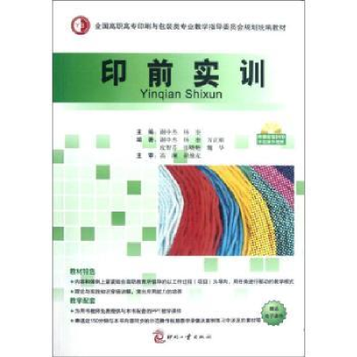 诺森印前实训谢中杰,杨奎主编9787514204612印刷工业出版社