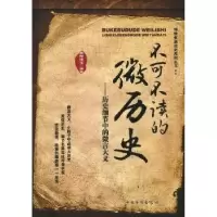 诺森不可不读的微历史欧阳悟道编著9787511325中国华侨出版社