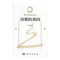 诺森决策的基因李娟著9787030517289科学出版社