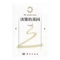 诺森决策的基因李娟著9787030517289科学出版社