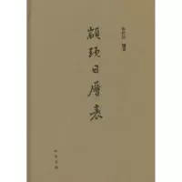 诺森颛顼日历表朱桂昌编著9787101086089中华书局