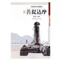诺森菩提达摩徐华铛 著9787503888830中国林业出版社
