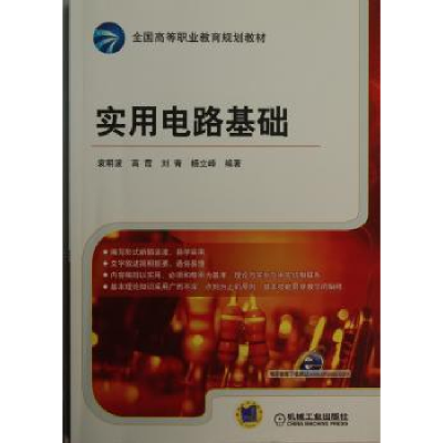 诺森实用电路基础袁明波[等]编著9787111410706机械工业出版社
