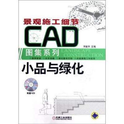 诺森小品与绿化刘爱华主编9787111365969机械工业出版社