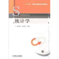 诺森统计学段淑梅,张纯荣主编9787111430421机械工业出版社