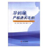 诺森孕妈咪产检通关手册王华伟9787212081713安徽人民出版社