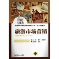 诺森旅游市场营销丁林,余珊珊主编9787111428008机械工业出版社
