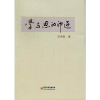 诺森学与思的印迹田光锋著9787807647812宁夏人民教育出版社