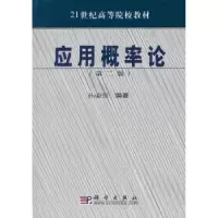 诺森应用概率论孙荣恒编著9787030162625科学出版社