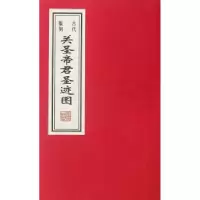 诺森古代版刻关圣帝君圣迹图任梦强 9787512005358线装书局
