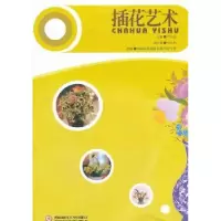 诺森插花艺术严太国主编9787550411081西南财经大学出版社